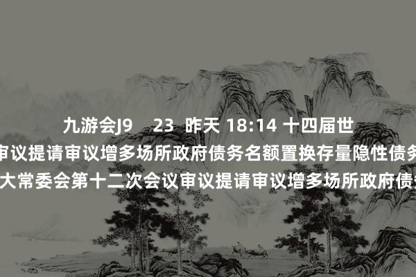 九游会J9    23  昨天 18:14 十四届世界东谈主大常委会第十二次会议审议提请审议增多场所政府债务名额置换存量隐性债务的议案十四届世界东谈主大常委会第十二次会议审议提请审议增多场所政府债务名额置换存量隐性债务的议案    69  昨天 18:06 上交所上市委11月5日审议建发股份再融资事项上交所上市委11月5日审议建发股份再融资事项    0  10-29 18:40 上交所上市委11