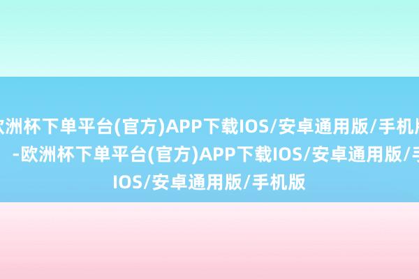 欧洲杯下单平台(官方)APP下载IOS/安卓通用版/手机版            -欧洲杯下单平台(官方)APP下载IOS/安卓通用版/手机版