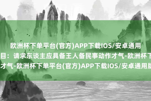 欧洲杯下单平台(官方)APP下载IOS/安卓通用版/手机版（九）其他条目：请求东谈主应具备王人备民事动作才气-欧洲杯下单平台(官方)APP下载IOS/安卓通用版/手机版