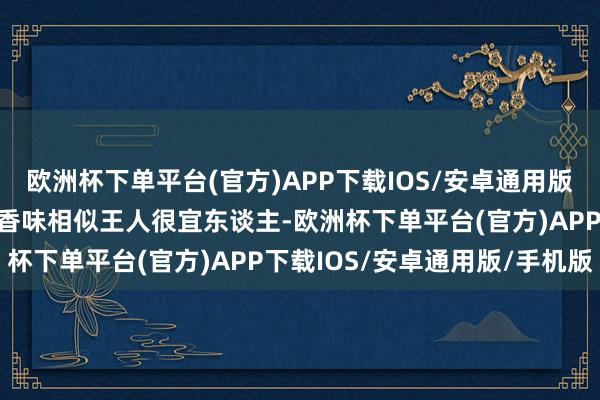 欧洲杯下单平台(官方)APP下载IOS/安卓通用版/手机版欧莱雅洗面奶的香味相似王人很宜东谈主-欧洲杯下单平台(官方)APP下载IOS/安卓通用版/手机版