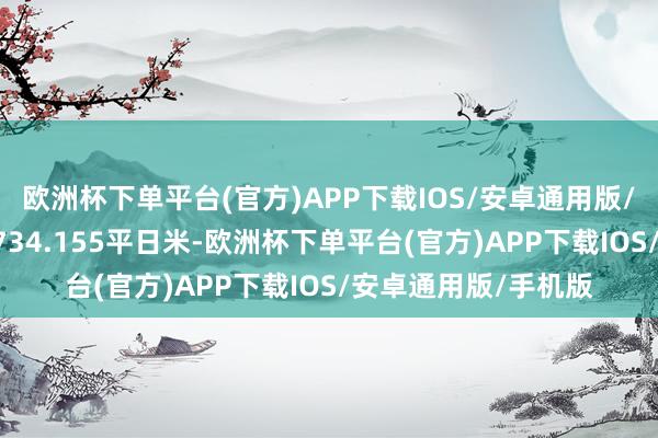 欧洲杯下单平台(官方)APP下载IOS/安卓通用版/手机版地皮面积42734.155平日米-欧洲杯下单平台(官方)APP下载IOS/安卓通用版/手机版