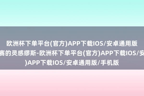 欧洲杯下单平台(官方)APP下载IOS/安卓通用版/手机版小西是康赛的灵感缪斯-欧洲杯下单平台(官方)APP下载IOS/安卓通用版/手机版