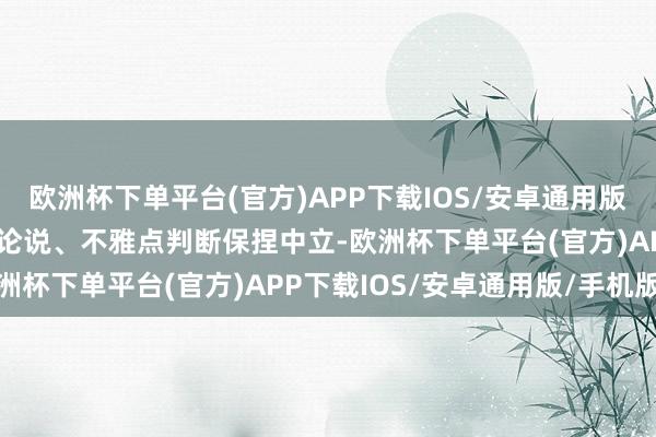 欧洲杯下单平台(官方)APP下载IOS/安卓通用版/手机版和讯网站对文中论说、不雅点判断保捏中立-欧洲杯下单平台(官方)APP下载IOS/安卓通用版/手机版