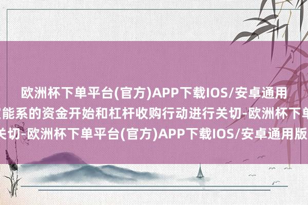 欧洲杯下单平台(官方)APP下载IOS/安卓通用版/手机版监管机构对宝能系的资金开始和杠杆收购行动进行关切-欧洲杯下单平台(官方)APP下载IOS/安卓通用版/手机版