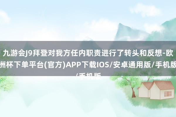 九游会J9拜登对我方任内职责进行了转头和反想-欧洲杯下单平台(官方)APP下载IOS/安卓通用版/手机版