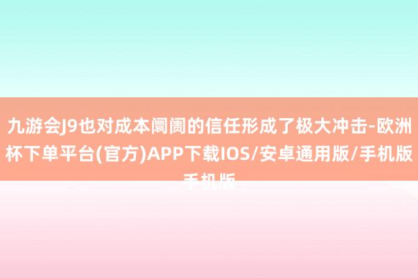 九游会J9也对成本阛阓的信任形成了极大冲击-欧洲杯下单平台(官方)APP下载IOS/安卓通用版/手机版